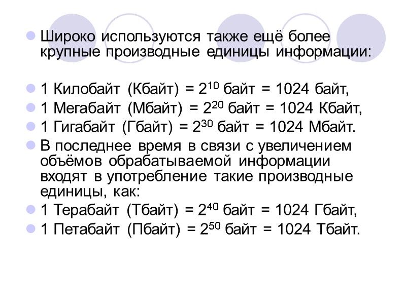 Широко используются также ещё более крупные производные единицы информации: 1 Килобайт (Кбайт) Широко используются также ещё более крупные производные единицы информации: 1 Килобайт (Кбайт)